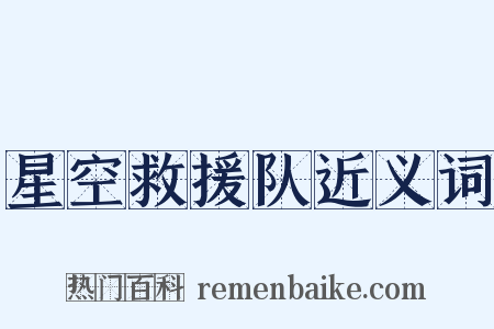 星空救援队近义词是什么意思的图片